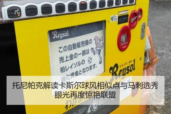 托尼帕克解读卡斯尔球风相似点与马刺选秀眼光再度惊艳联盟
